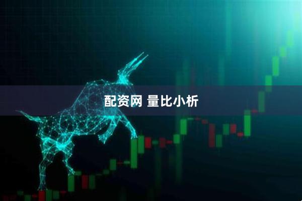 配资网 量比小析